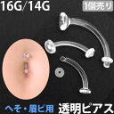 【店内3点以上で20%OFFクーポン】透明ピアス 16G 14G 1個売り 眉ピアス へそピアス用 アクリル製カーブドリテーナー ボディピアス へそピアス バナナバーベル カーブドバーベル(4)