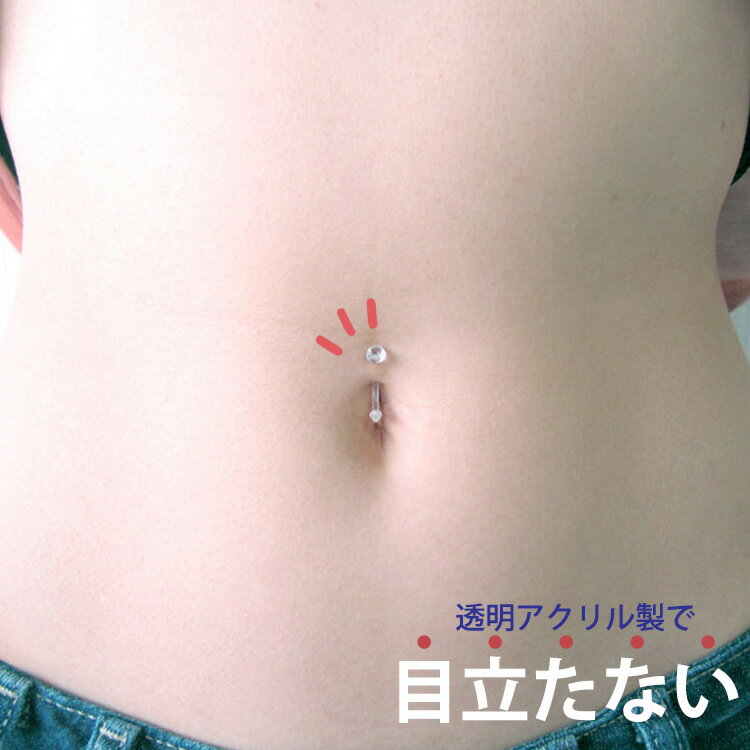 【店内3点以上で20％OFFクーポン】透明ピアス 16G 14G 1個売り 眉ピアス へそピアス用 アクリル製カーブドリテーナー ボディピアス へそピアス バナナバーベル カーブドバーベル