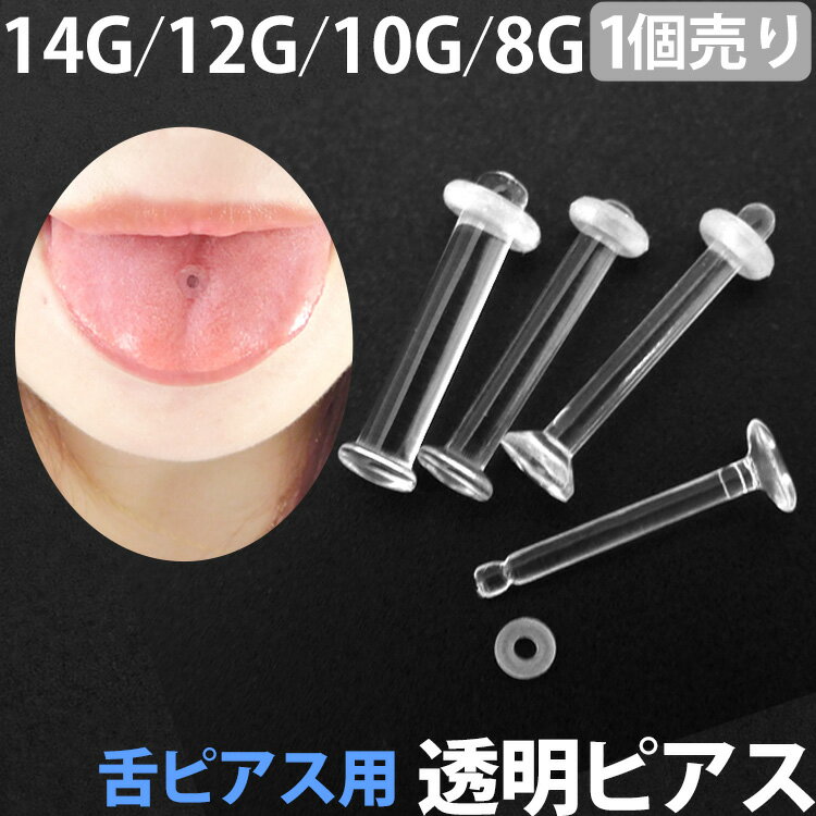 【お買い物マラソン開催中!】透明ピアス 14G 12G 10G 8G 1個売り 舌ピアス用 アクリル製タンリテーナー ストレートバーベル ボディピアス ボディーピアス タンピ