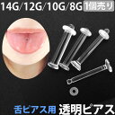 透明ピアス 14G 12G 10G 8G 1個売り 舌ピ