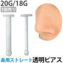 透明ピアス 20G 18G 1個売り 鼻ピアス用 ホールに優しい柔らか素材 ストレートタイプ ボディピアス ノストリルリテー…