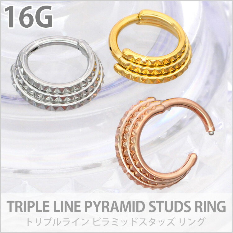 【店内3点以上で20％OFFクーポン】【ワンタッチで装着】 ボディピアス トリプルラインピラミッドスタッズリング 16G 軟骨ピアス ヘリックス 【30日間お試し期間あり/返品交換保証】