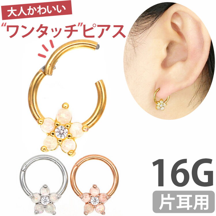  ボディピアス お花モチーフのオパールフラワーネオセグメントリング 16G 軟骨ピアス ヘリックス