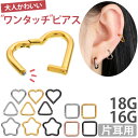 【ワンタッチで装着】ボディピアス ネオシンプルシェイプセグメントリング 18G 16G フープピアス 軟骨ピアス ヘリックス 【30日間お試し期間あり/返品交換保証】