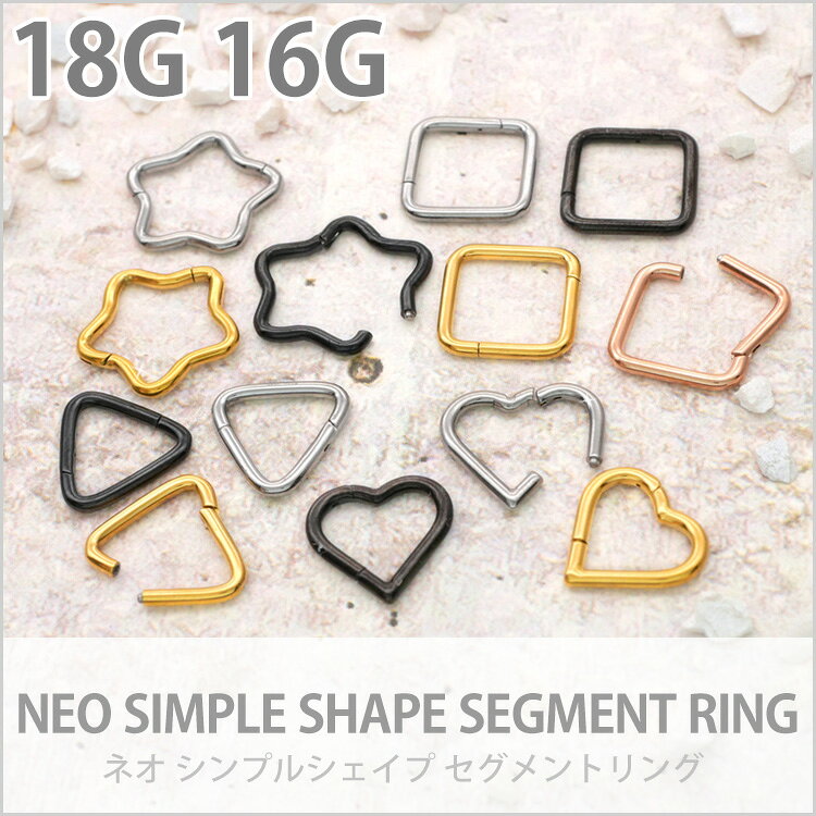 【店内3点以上で20％OFFクーポン】【ワンタッチで装着】ボディピアス ネオシンプルシェイプセグメントリング 18G 16G フープピアス 軟骨ピアス ヘリックス 【30日間お試し期間あり/返品交換保証】