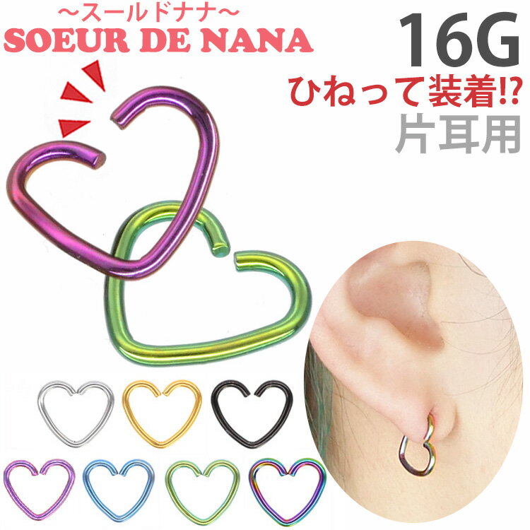 【ひねって装着】 ボディピアス 16G アニーハート Soeur de Nana 軟骨ピアス【片耳用】【30日間お試し期間あり/返品交換保証】