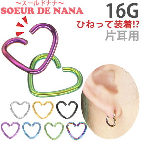 【ひねって装着】 ボディピアス 16G アニーハート Soeur de Nana 軟骨ピアス【片耳用】【30日間お試し期間あり/返品交換保証】