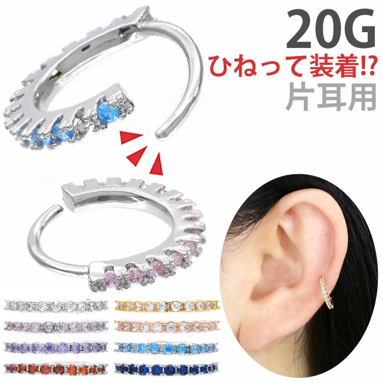 楽天ボディピアス専門店 PIERCING-NANA【お買い物マラソン開催中!】【ひねって装着】 ボディピアス 20G アニーエタニティクリスタルリング Soeur de Nana 軟骨ピアス 【片耳用】【30日間お試し期間あり/返品交換保証】