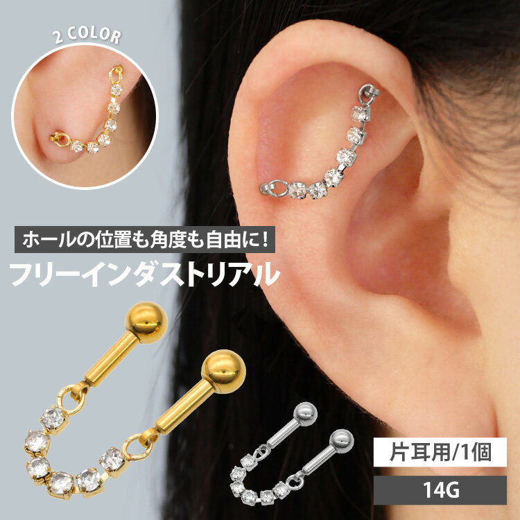 【店内3点以上で20％OFFクーポン】ボディピアス ジュエルコネクトチェーンフリーインダストリアルバーベル 14G ボディーピアス 軟骨ピアス...