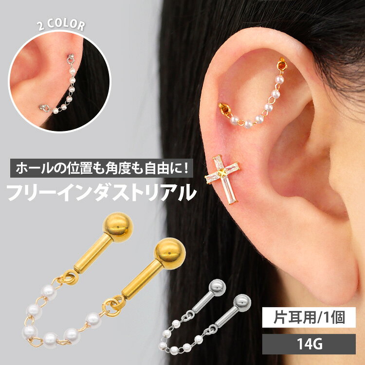 樂天商城 - 【店内3点以上で20％OFFクーポン】ボディピアス パールコネクトチェーンフリーインダストリアルバーベル 14G ボディーピアス 軟骨ピアス