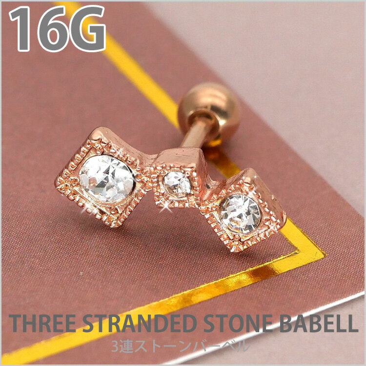 【店内3点以上で20％OFFクーポン】ボディピアス 16G Soeur de Nana 3連ストーンバーベル 軟骨ピアス【片耳用】【30日間お試し期間あり/返品交換保証】