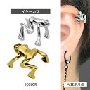 【5/9〜21:59まで限定20%OFFクーポン】かわいい Soeur de Nana カエルイヤーカフ かえる 蛙 フェイクピアス 軟骨ピアス ヘリックス