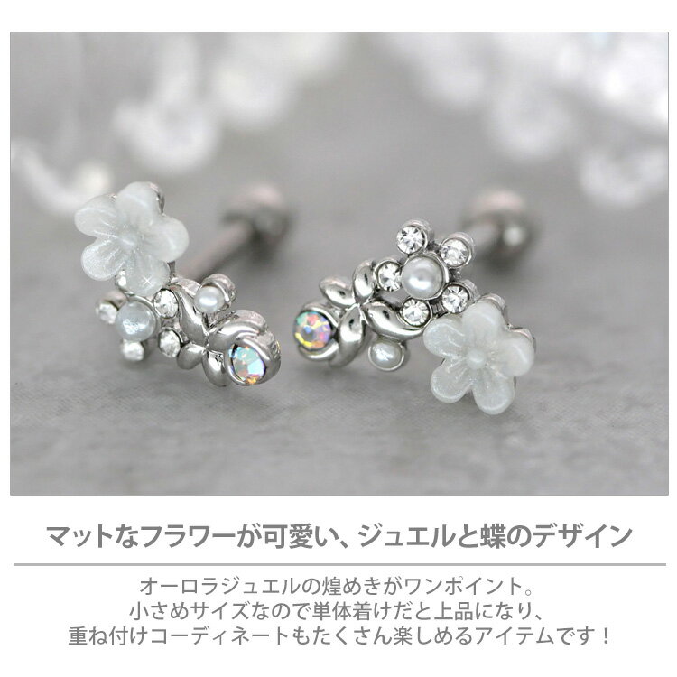 【店内3点以上で20％OFFクーポン】かわいい ボディピアス 16G お花モチーフのホワイトフラワーバタフライバーベル 蝶 ボディーピアス 軟骨ピアス トラガス ヘリックス