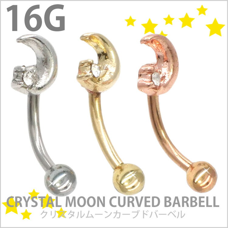【店内3点以上で20％OFFクーポン】かわいい ボディピアス 16G 月モチーフのクリスタルムーンカーブドバーベル ボディーピアス 軟骨ピアス ヘリックス ルーク ロック アンテナ バナナ