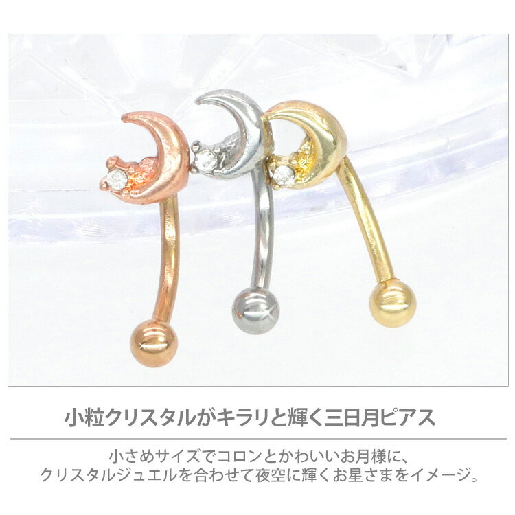 【店内3点以上で20％OFFクーポン】かわいい ボディピアス 16G 月モチーフのクリスタルムーンカーブドバーベル ボディーピアス 軟骨ピアス ヘリックス ルーク ロック アンテナ バナナ