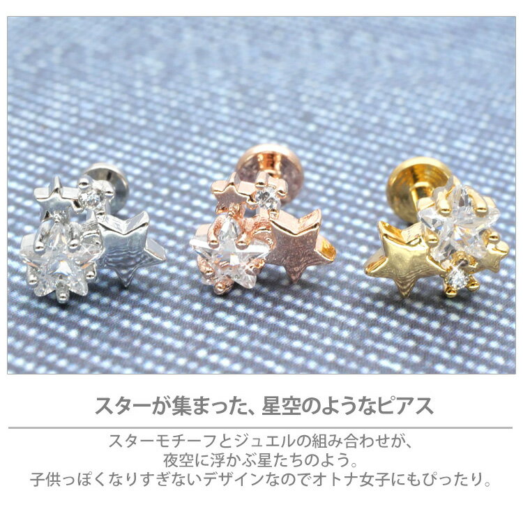 【つけっぱなしピアス 】 ボディピアス 16G 星モチーフのスターリースカイジュエル...