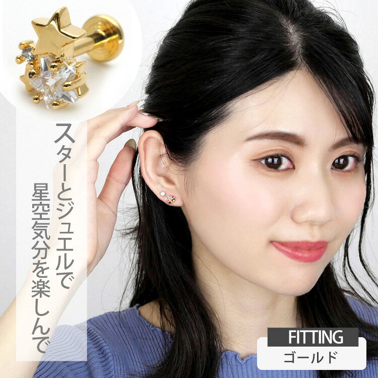【つけっぱなしピアス 】 ボディピアス 16G 星モチーフのスターリースカイジュエル...