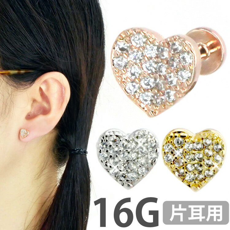 【お買い物マラソン開催中!】【つけっぱなしピアス 】 ボディピアス 16G パヴェジュエルハート ラブレット 軟骨ピアス【片耳用】【30日間お試し期間あり/返品交換保証】