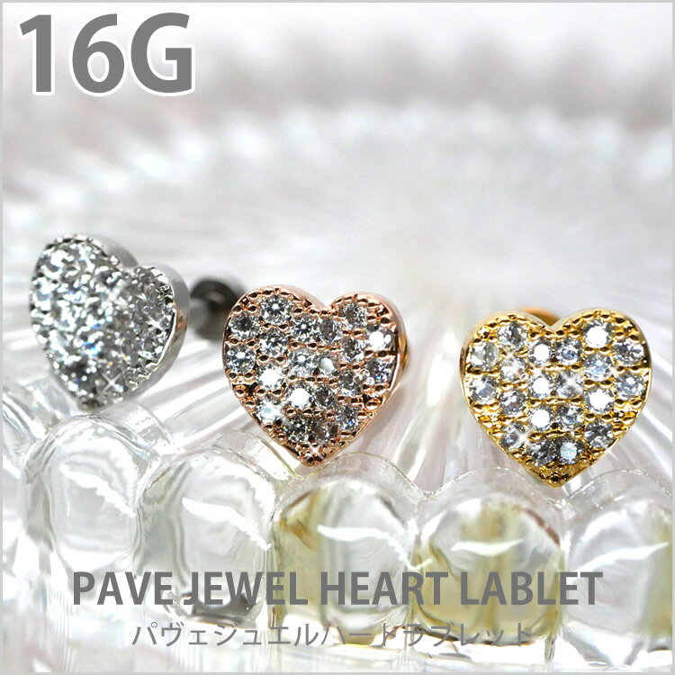 【店内3点以上で20％OFFクーポン】【つけっぱなしピアス 】 ボディピアス 16G パヴェジュエルハート ラブレット 軟骨ピアス【片耳用】【30日間お試し期間あり/返品交換保証】