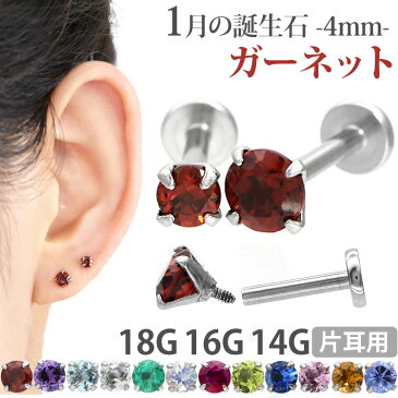 ボディピアス 18G 16G 14G つけっぱなしにおすすめ 1月の誕生石 天然石 ガーネット 4mm 立爪ジュエル ラブレット 軟骨ピアス ファーストピアス セカンドピアス カスタム トラガス ボディーピアス 軸太1mm