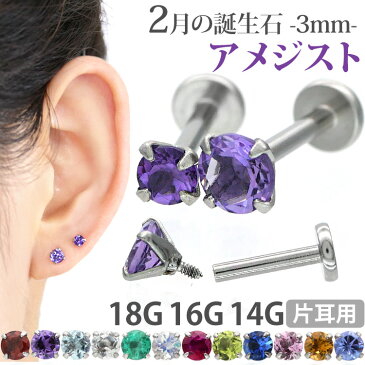 ボディピアス 18G 16G 14G つけっぱなしにおすすめ 2月の誕生石 天然石 アメジスト 3mm 立爪ジュエル ラブレット 軟骨ピアス ファーストピアス セカンドピアス カスタム トラガス ボディーピアス 軸太1mm