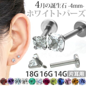 ボディピアス 18G 16G 14G つけっぱなしにおすすめ 4月の誕生石 天然石 ホワイトトパーズ 4mm 立爪ジュエル ラブレット 軟骨ピアス ファーストピアス セカンドピアス カスタム トラガス ボディーピアス 軸太1mm