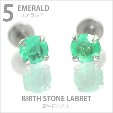 ボディピアス 18G 16G 14G つけっぱなしにおすすめ 5月の誕生石 天然石 エメラルド 3mm 立爪ジュエル ラブレット 軟骨ピアス ファーストピアス セカンドピアス カスタム トラガス ボディーピアス 軸太1mm
