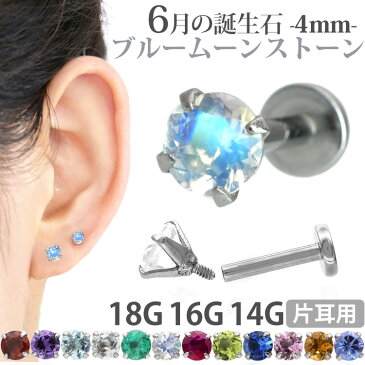 ボディピアス 18G 16G 14G つけっぱなしにおすすめ 6月の誕生石 天然石 ムーンストーン 4mm 立爪ジュエル ラブレット 軟骨ピアス ファーストピアス セカンドピアス カスタム トラガス ボディーピアス 軸太1mm