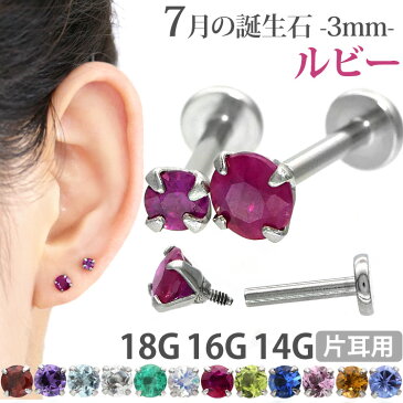 ボディピアス 18G 16G 14G つけっぱなしにおすすめ 7月の誕生石 天然石 ルビー 3mm 立爪ジュエル ラブレット 軟骨ピアス ファーストピアス セカンドピアス カスタム トラガス ボディーピアス 軸太1mm