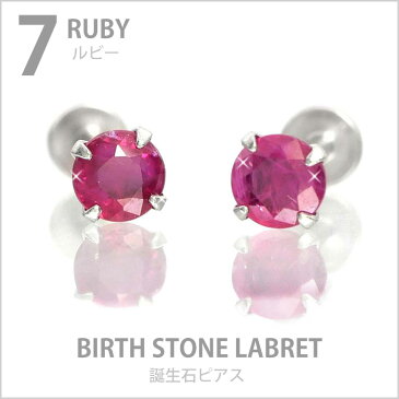 ボディピアス 18G 16G 14G つけっぱなしにおすすめ 7月の誕生石 天然石 ルビー 3mm 立爪ジュエル ラブレット 軟骨ピアス ファーストピアス セカンドピアス カスタム トラガス ボディーピアス 軸太1mm