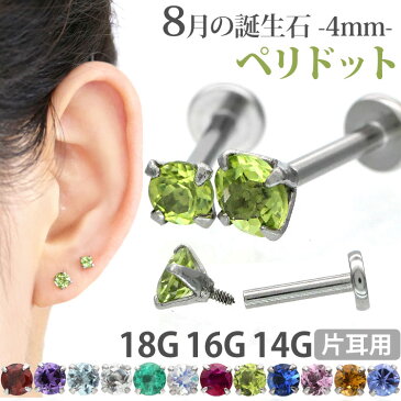 ボディピアス 18G 16G 14G つけっぱなしにおすすめ 8月の誕生石 天然石 ペリドット 4mm 立爪ジュエル ラブレット 軟骨ピアス ファーストピアス セカンドピアス カスタム トラガス ボディーピアス 軸太1mm