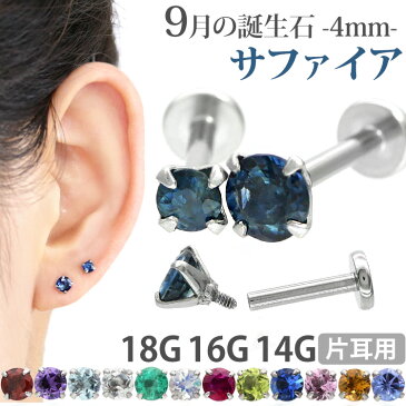 ボディピアス 18G 16G 14G つけっぱなしにおすすめ 9月の誕生石 天然石 サファイア 4mm 立爪ジュエル ラブレット 軟骨ピアス ファーストピアス セカンドピアス カスタム トラガス ボディーピアス 軸太1mm