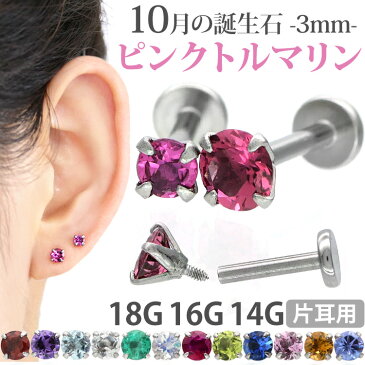 ボディピアス 18G 16G 14G つけっぱなしにおすすめ 10月の誕生石 天然石 ピンクトルマリン 3mm 立爪ジュエル ラブレット 軟骨ピアス ファーストピアス セカンドピアス カスタム トラガス ボディーピアス 軸太1mm