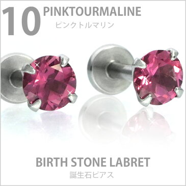 ボディピアス 18G 16G 14G つけっぱなしにおすすめ 10月の誕生石 天然石 ピンクトルマリン 4mm 立爪ジュエル ラブレット 軟骨ピアス ファーストピアス セカンドピアス カスタム トラガス ボディーピアス 軸太1mm