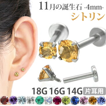 ボディピアス 18G 16G 14G つけっぱなしにおすすめ 11月の誕生石 天然石 シトリン 4mm 立爪ジュエル ラブレット 軟骨ピアス ファーストピアス セカンドピアス カスタム トラガス ボディーピアス 軸太1mm