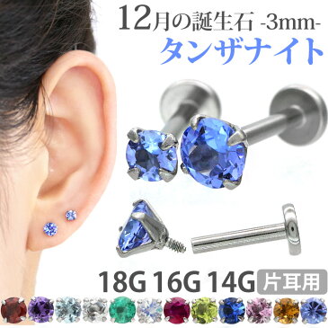 ボディピアス 18G 16G 14G つけっぱなしにおすすめ 12月の誕生石 天然石 タンザナイト 3mm 立爪ジュエル ラブレット 軟骨ピアス ファーストピアス セカンドピアス カスタム トラガス ボディーピアス 軸太1mm