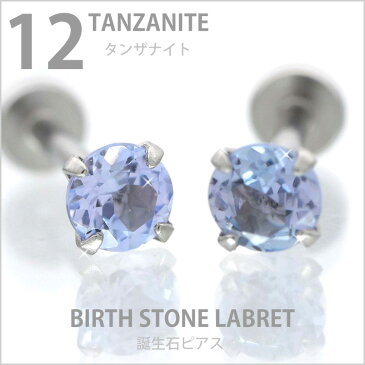 ボディピアス 18G 16G 14G つけっぱなしにおすすめ 12月の誕生石 天然石 タンザナイト 4mm 立爪ジュエル ラブレット 軟骨ピアス ファーストピアス セカンドピアス カスタム トラガス ボディーピアス 軸太1mm