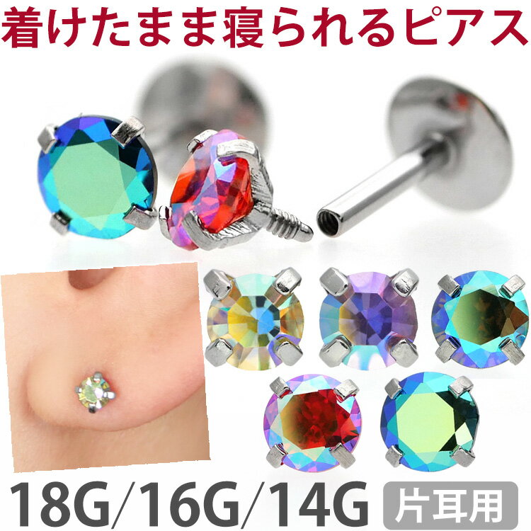 【お買い物マラソン開催中!】【つけっぱなしピアス 】ボディピアス 18G 16G 14G オーロラ 立爪ジュエルピアス ラブレ…