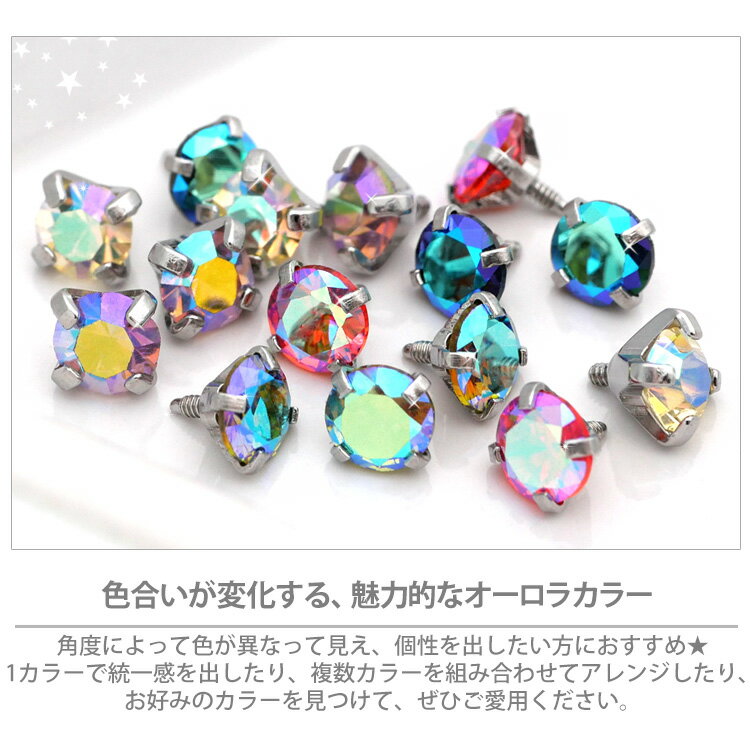 【店内3点以上で20％OFFクーポン】【つけっぱなしピアス 】 ボディピアス 18G 16G 14G オーロラ 立爪ジュエルピアス ラブレット 軟骨ピアス【片耳用】【30日間お試し期間あり/返品交換保証】