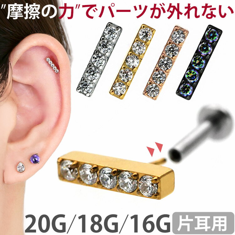 【摩擦の力で外れにくい】つけっぱなしピアス ボディピアス 20G 18G 16G ジュエルバープッシュピンラブレット トラガス 軟骨ピアス 【片耳用】 【30日間お試し期間あり/返品交換保証】