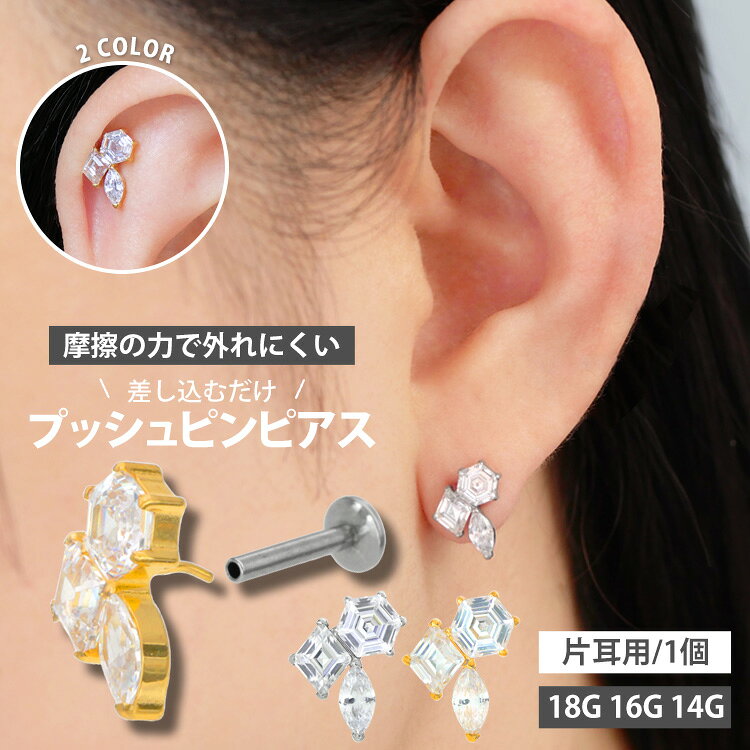 Rakuten - 【摩擦の力で外れにくい】つけっぱなしピアス ボディピアス 20G 18G 16G ヘキサゴン＆ダイヤモンド＆マーキーズプッシュピンラブレット トラガス 軟骨ピアス 【片耳用】 【30日間お試し期間あり/返品交換保証】