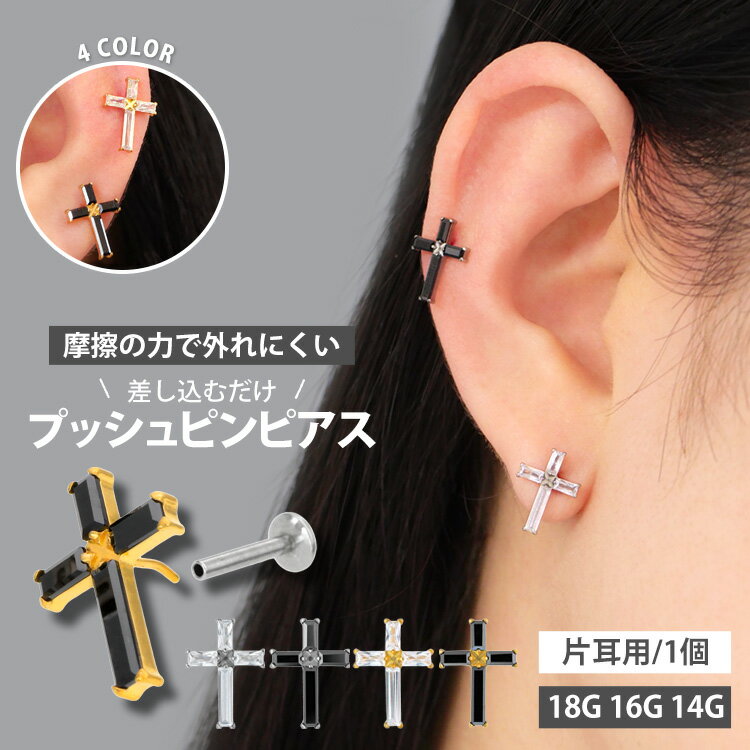 樂天商城 - 【摩擦の力で外れにくい】つけっぱなしピアス ボディピアス 20G 18G 16G バゲットカットジュエルクロスプッシュピンラブレット トラガス 軟骨ピアス 【片耳用】 【30日間お試し期間あり/返品交換保証】