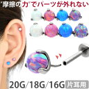 【摩擦の力で外れにくい】つけっぱなしピアス ボディピアス 20G 18G 16G 立爪オパールボールプッシュピンラブレット …