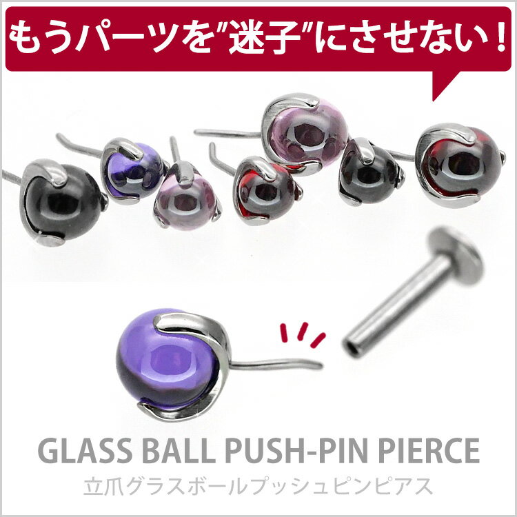 【店内3点以上で20％OFFクーポン】【ネジ不要/摩擦でロック】つけっぱなしピアス ボディピアス 20G 18G 16G 立爪グラスボールプッシュピンラブレット トラガス 軟骨ピアス 【片耳用】 【30日間お試し期間あり/返品交換保証】
