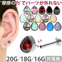 【摩擦の力で外れにくい】つけっぱなしピアス ボディピアス 20G 18G 16G ティアドロッププッシュピンラブレット トラ…