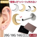 【摩擦の力で外れにくい】つけっぱなしピアス ボディピアス 20G 18G 16G 【ケース付】 14金 月モチーフのムーンプッ…