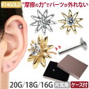 【摩擦の力で外れにくい】つけっぱなしピアス ボディピアス 20G 18G 16G 【ケース付】 14金 お花モチーフのホロウフラワープッシュピンラブレット トラガス 軟骨ピアス 【片耳用】 【30日間お試し期間あり/返品交換保証】