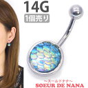 ボディピアス Soeur de Nana へそピアス マーメイドネイブル 14G ボディーピアス へソピアス