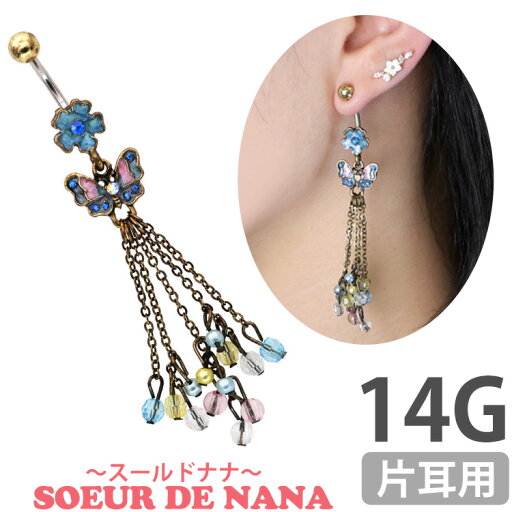 【P5倍★5/25 23:59まで】ボディピアス Soeur de Nana へそピアス 蝶々 スケールズネイブル 14G バタフライ ボディーピアス ヘソピアス 【1個売り】 【30日間お試し期間あり/返品交換保証】 【P5倍★5/25 23:59まで】ボディピアス Soeur de Nana へそピアス 蝶々 スケールズネイブル 14G バタフライ ボディーピアス ヘソピアス 【1個売り】 【30日間お試し期間あり/返品交換保証】