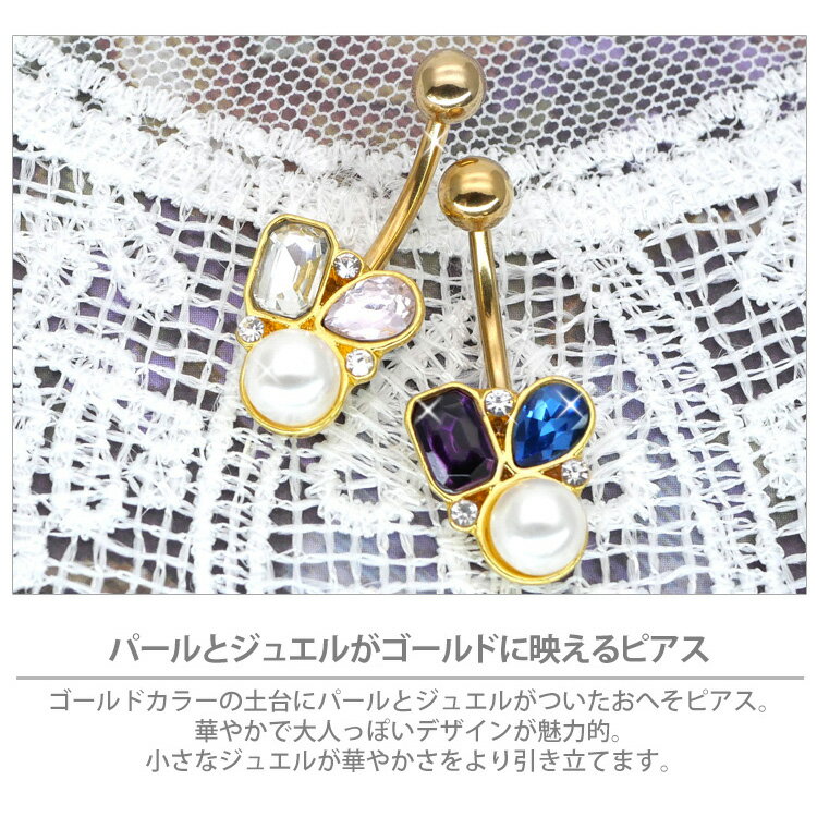 ボディピアス へそピアス 14G [Soeur de Nana] パールとジュエルのクラスターゴールドネイブル ボディーピアス ヘソピアス